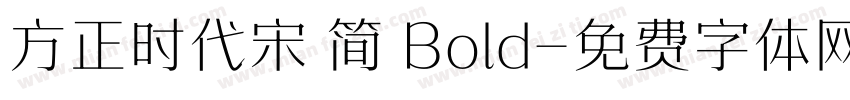 方正时代宋 简 Bold字体转换
